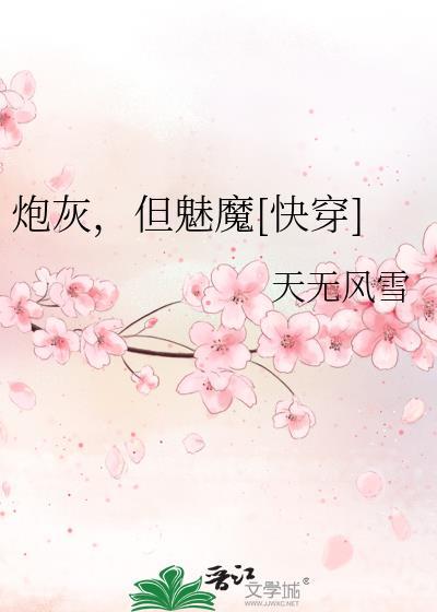 炮灰但能1
