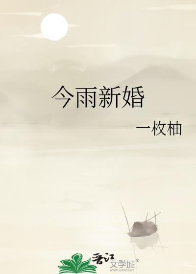 今雨新婚孟沅岑见