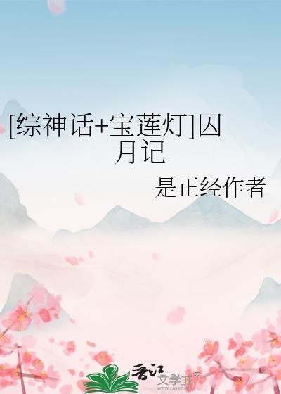 宝莲灯之同人文