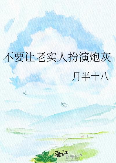 不让老实人吃亏文章