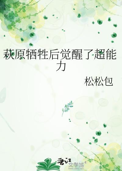 萩原牺牲后觉醒超能力了吗txt