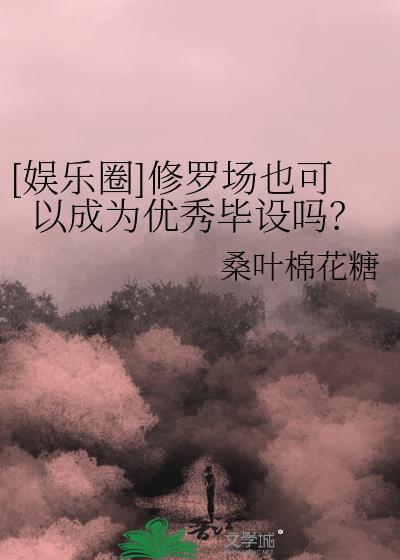 修罗场推文