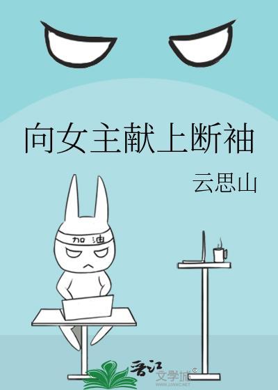 向女主献上断袖 作者云思山