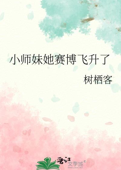 小师妹她只想飞升免费阅读