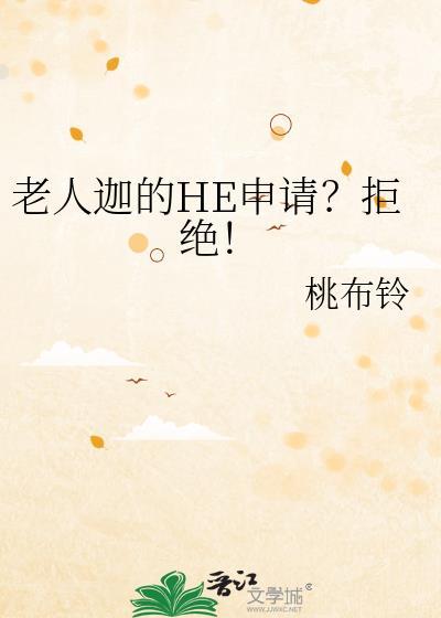 老人迦的he申请?拒绝