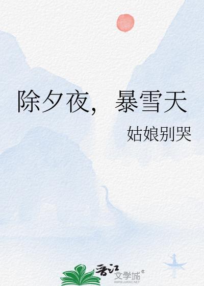 除夕下大雪