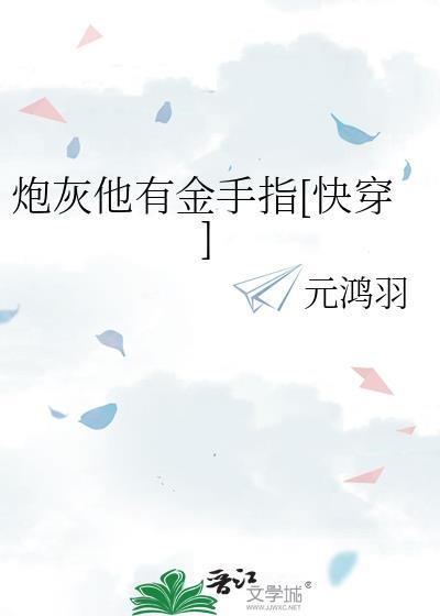 炮灰的金手指回来了TXT