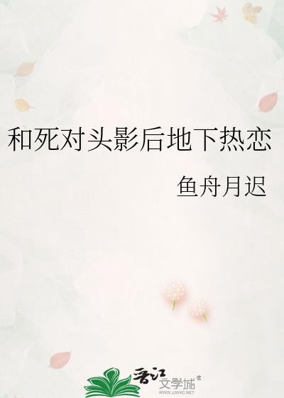 和死对头 上瘾之后