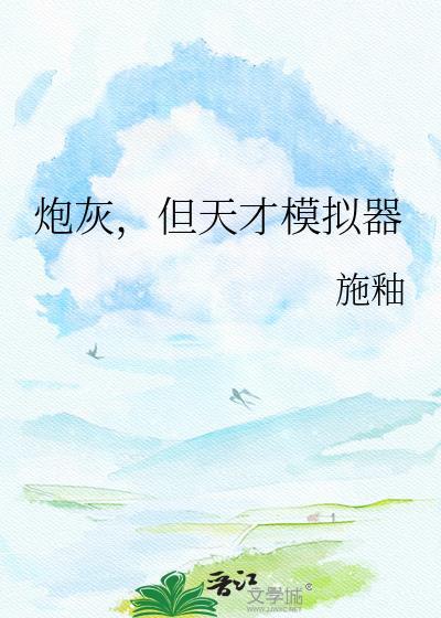 但天才模拟器txt