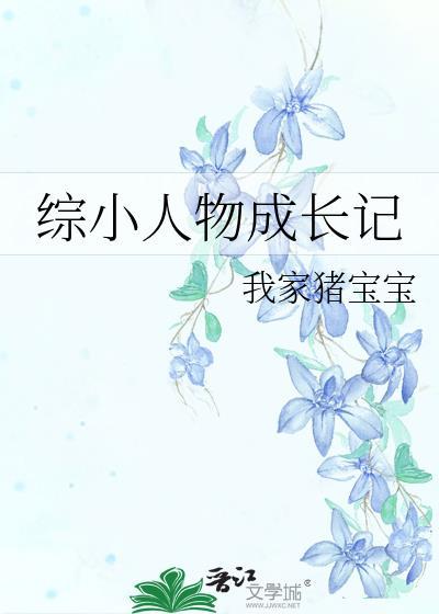小人物的成长史笔趣阁