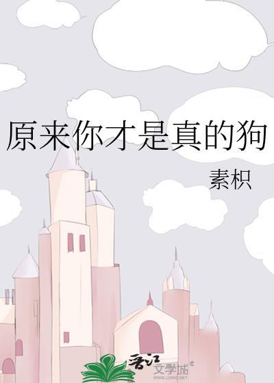 原来你才是真的狗by