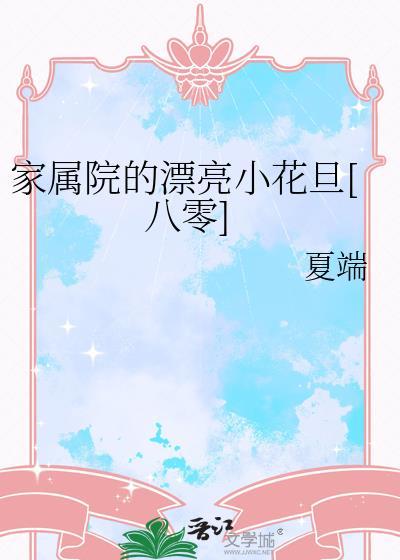 家属院的日子