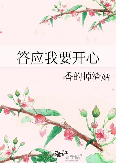 答应我一定要快乐