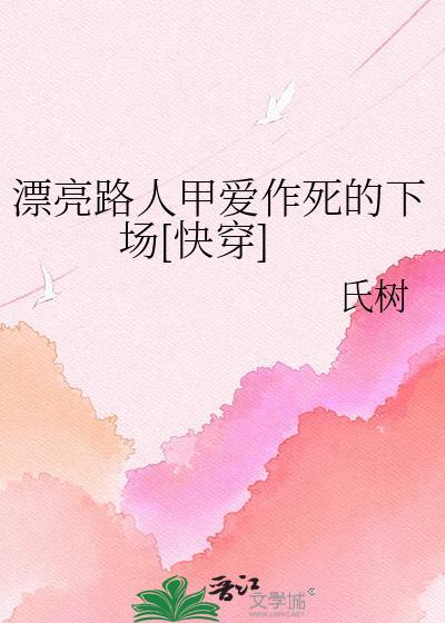 漂亮路人甲作死氏树