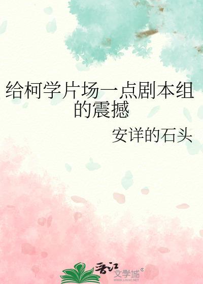 给柯学片场一点小小的剧本组震撼百度