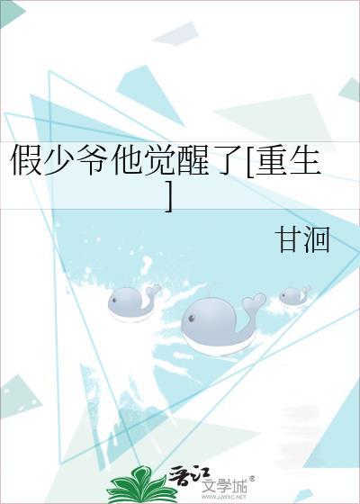 假少爷他觉醒了重生番外