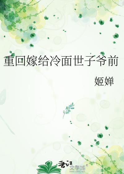 重回嫁给冷面世子爷前姬婵