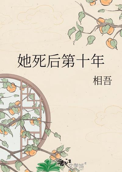 她死后第十年 相吾
