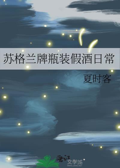 苏格兰牌瓶装假酒日常txt