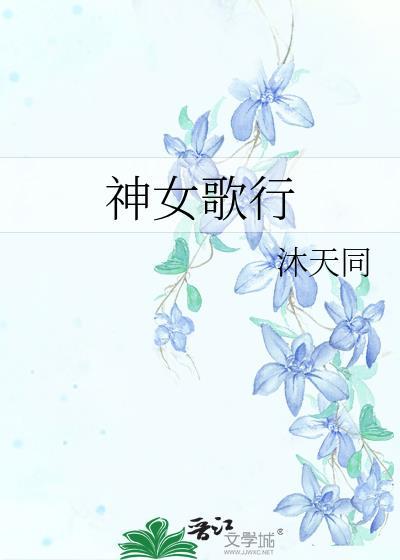 神女颂歌免费漫画无弹幕