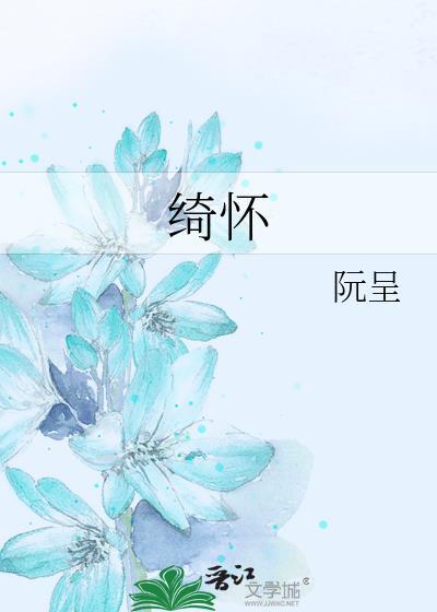 绮怀十五