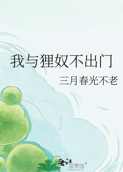 我与狸奴不出门的意思