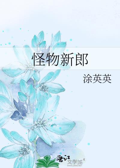 怪物新郎涂英英免费