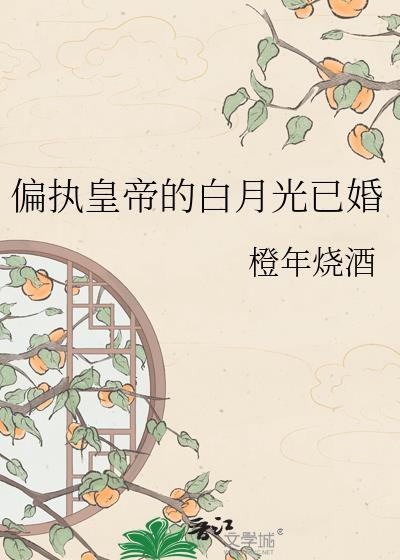 偏执也有白月光的免费阅读