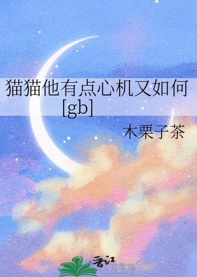 猫很有心机