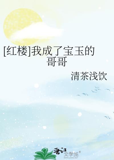 重生红楼之我是宝玉
