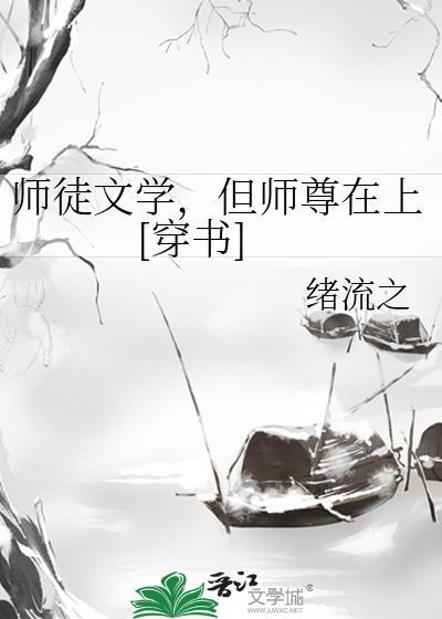 师徒文笔趣阁合集在线阅读
