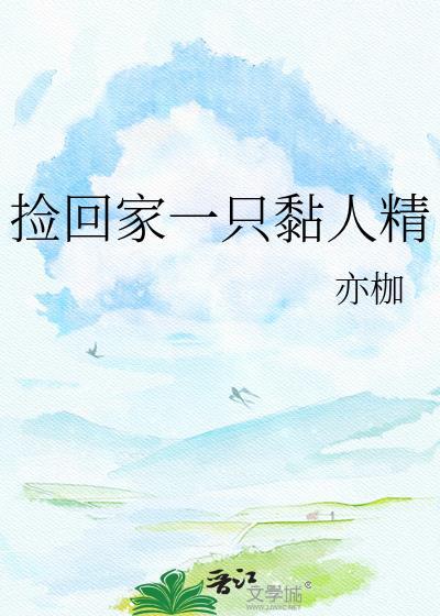 捡到一只粘人小野猫短剧在线观看
