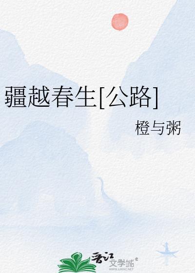 疆越春生公路作者橙与粥