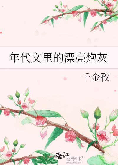 年代文里当炮灰[七零