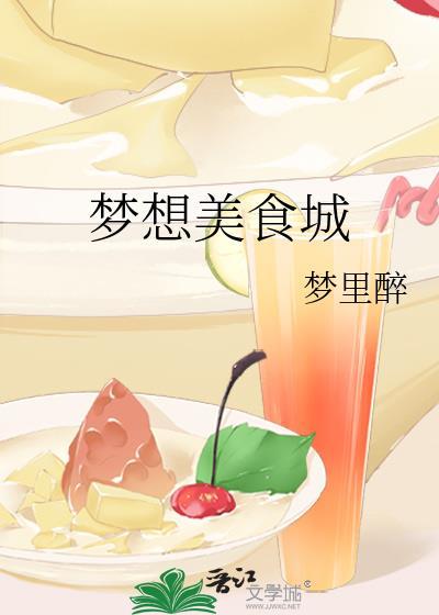 梦想餐厅真的可以赚钱吗