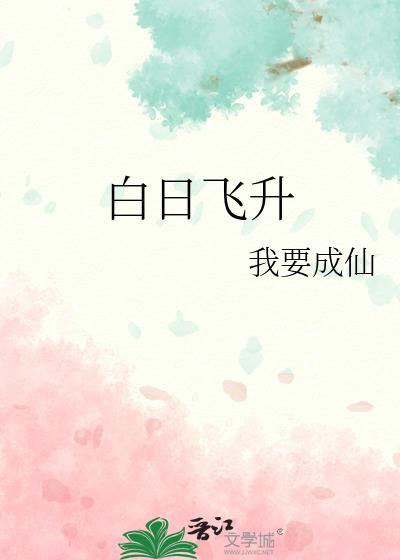 望过白日飞升