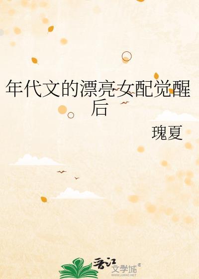 年代文的漂亮女配觉醒后季云姝免费