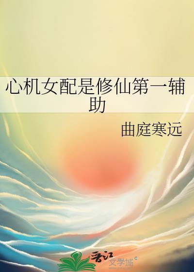 心机女配合集