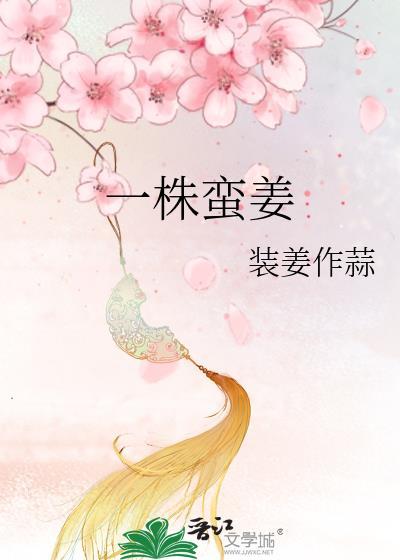一株蛮姜装姜作蒜免费阅读