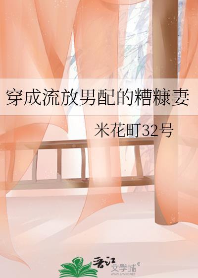 穿成流放男配的糟糠妻TXT