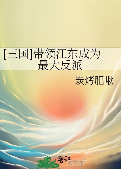 关于三国江东的