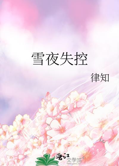 雪夜失控全文免费阅读