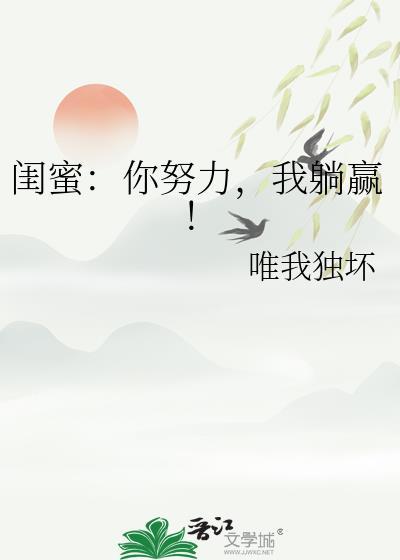 我躺赢!唯我独坏