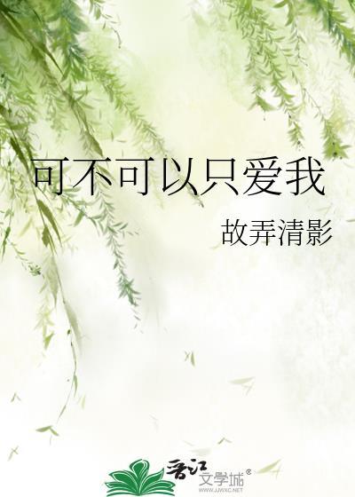 可不可以爱我原唱