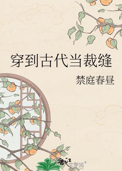 穿到古代当裁缝 禁庭春昼