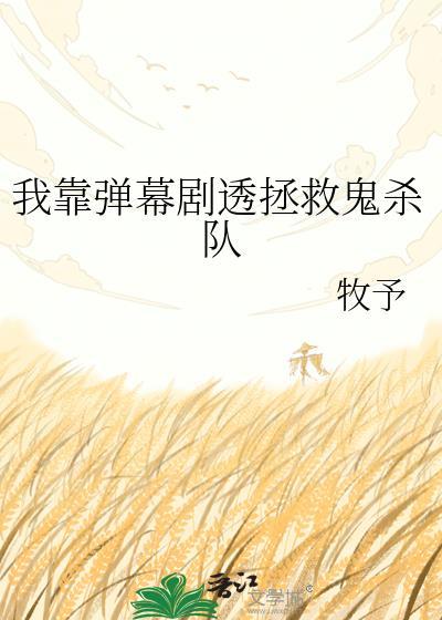 我靠弹幕剧透拯救鬼杀队作者牧