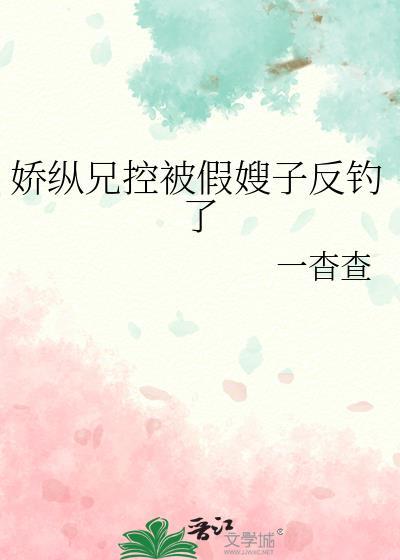娇纵假少爷他装乖翻车了免费阅读