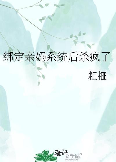 绑定系统妈妈