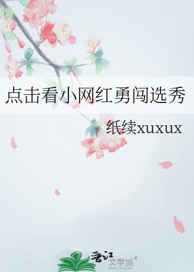 小网红勇闯选秀TXT最新章节列表