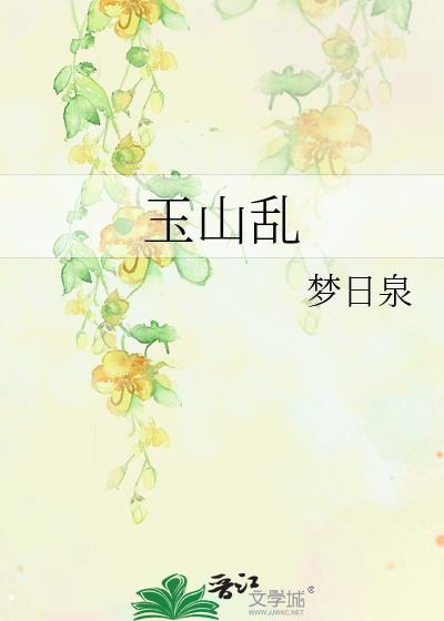 玉山乱梦自泉